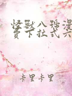 怪兽八号漫画免费下拉式六漫画