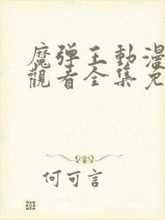 魔弹王动漫在线观看全集免费播放