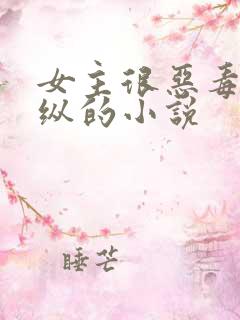 女主很恶毒很骄纵的小说