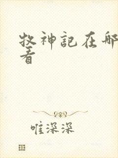 牧神记在哪里观看