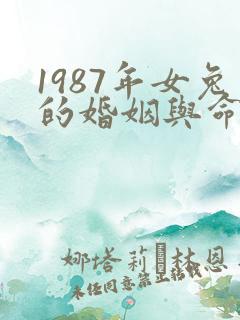 1987年女兔的婚姻与命运