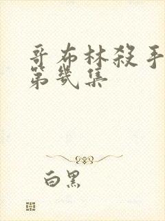 哥布林杀手黄在第几集