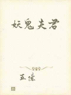 妖鬼夫君