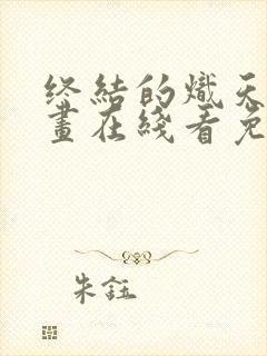 终结的炽天使漫画在线看免费观看