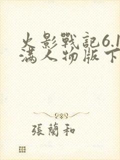 火影战记6.1满人物版下载