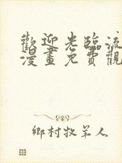 欢迎光临流浪者漫画免费观看下拉式