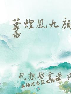 萧煜凤九颜凤薇蔷