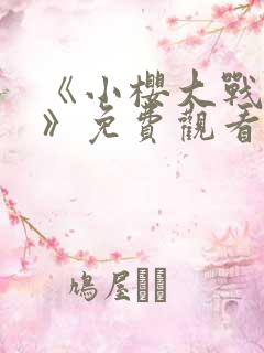 《小樱大战鸣人》免费观看漫画在线看