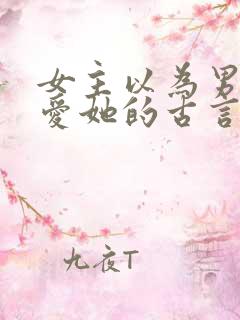 女主以为男主不爱她的古言 有肉