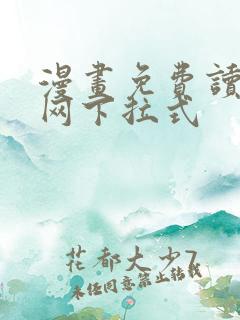 漫画免费读漫画网下拉式