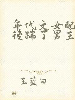 年代文女配重生后踹了男主