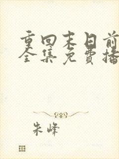 重回末日前短剧全集免费播放