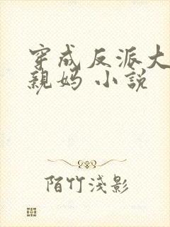 穿成反派大佬的亲妈 小说