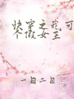 快穿之我可能是个假女主