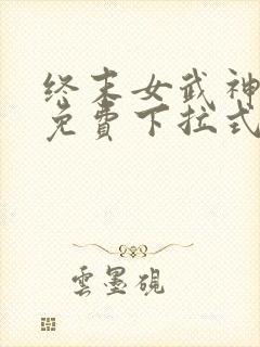 终末女武神漫画免费下拉式