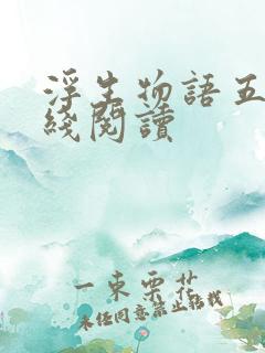 浮生物语五下在线阅读