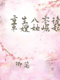 重生八零后窝囊军嫂她崛起了