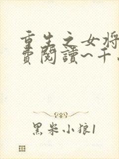 重生之女将星免费阅读~千山茶客