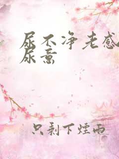 尿不净老感觉有尿意