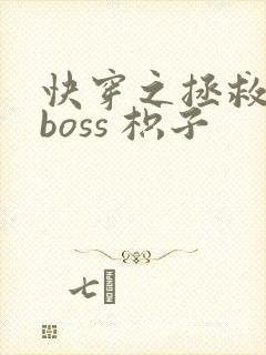快穿之拯救黑化boss 枳子