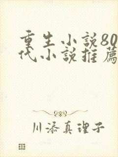 重生小说80年代小说推荐