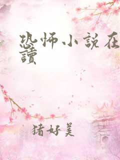 恐怖小说在线阅读