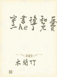 穿书后和反派男二he了免费阅读