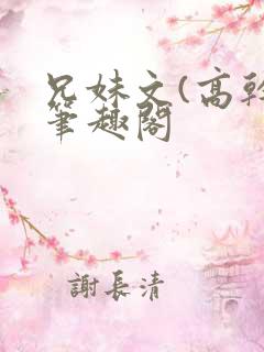 兄妹文(高干)笔趣阁