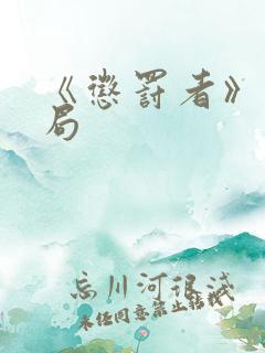 《惩罚者》大结局