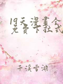 19天漫画全集免费下拉式