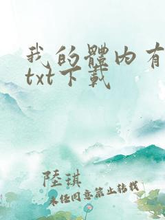 我的体内有只鬼txt下载