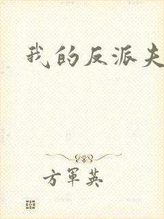 我的反派夫君