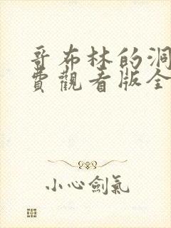 哥布林的洞窟免费观看版全集