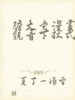 胆大党漫画免费观看下拉式漫画网