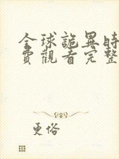 全球诡异时代免费观看完整版动漫第二季