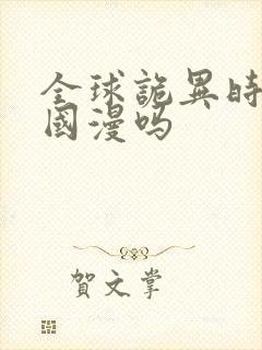 全球诡异时代是国漫吗