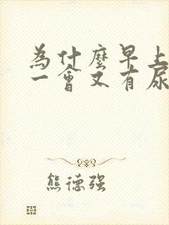 为什么早上尿了一会又有尿意怎么了