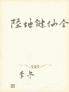 陆地键仙全书