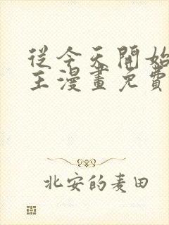 从今天开始当城主漫画免费阅读下拉式