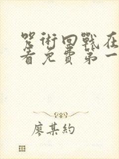 咒术回战在线观看免费第一季