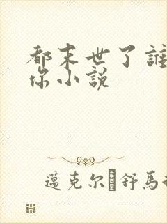 都末世了谁惯着你小说