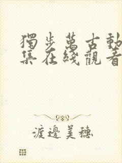 独步万古动漫全集在线观看高清