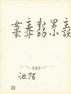 女主对男主强取豪夺的小说