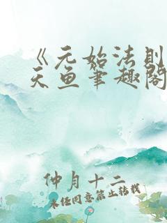 《元始法则》飞天鱼笔趣阁