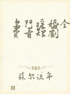 名门暖婚全剧免费看短剧