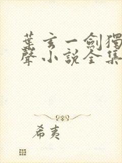 叶玄一剑独尊有声小说全集