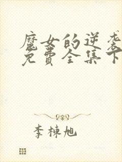 魔女的逆袭漫画免费全集下拉式漫画