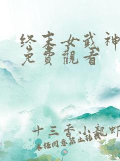 终末女武神一季免费观看