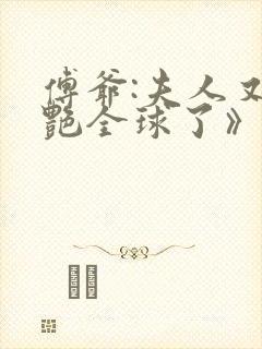 傅爷:夫人又惊艳全球了》