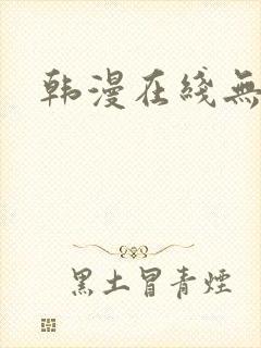 韩漫在线无删减